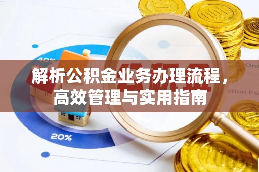 郑州解析公积金业务办理流程，高效管理与实用指南