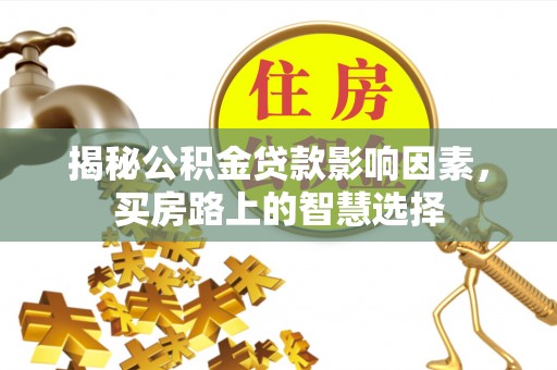 郑州揭秘公积金贷款影响因素，买房路上的智慧选择