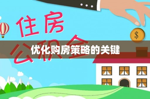 郑州优化购房策略的关键