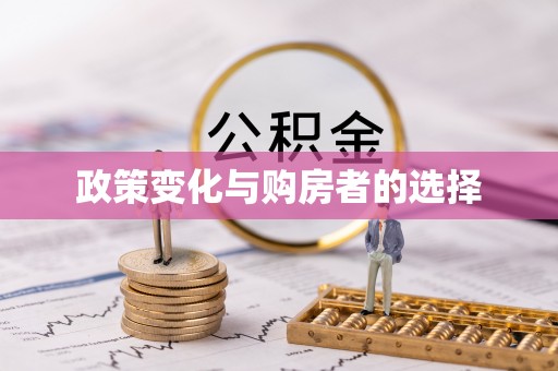 郑州政策变化与购房者的选择