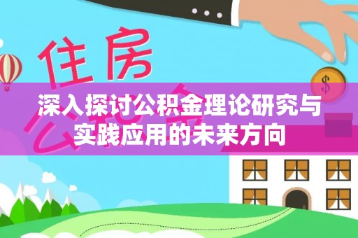 郑州深入探讨公积金理论研究与实践应用的未来方向
