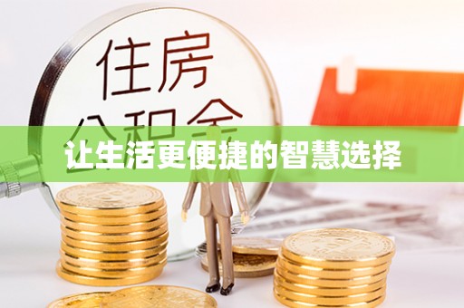 郑州让生活更便捷的智慧选择