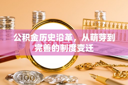 郑州公积金历史沿革，从萌芽到完善的制度变迁