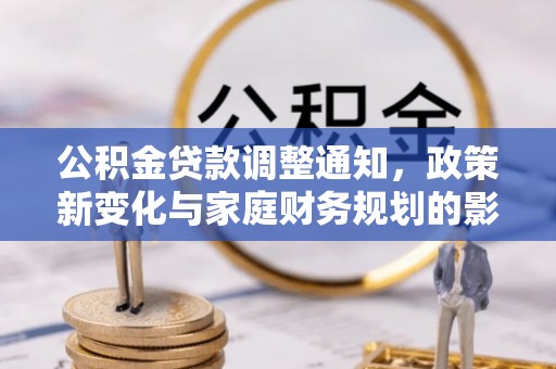 郑州公积金贷款调整通知，政策新变化与家庭财务规划的影响