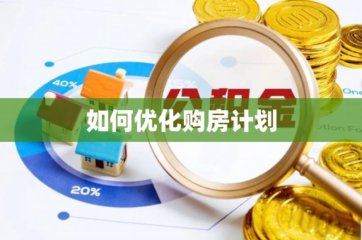 郑州如何优化购房计划