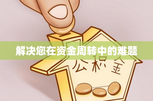 郑州解决您在资金周转中的难题