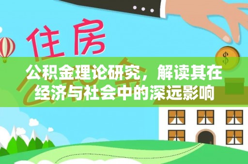 郑州公积金理论研究，解读其在经济与社会中的深远影响