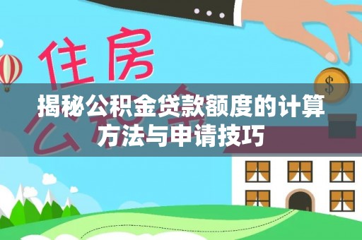 郑州揭秘公积金贷款额度的计算方法与申请技巧