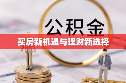 郑州买房新机遇与理财新选择