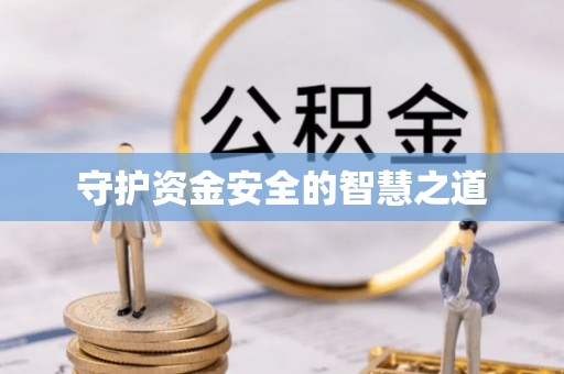 郑州守护资金安全的智慧之道