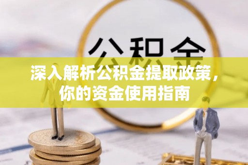 郑州深入解析公积金提取政策，你的资金使用指南