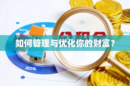 郑州如何管理与优化你的财富？