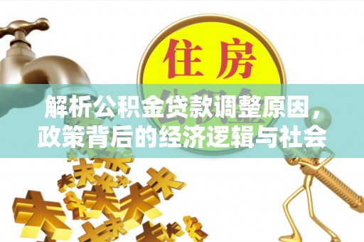 郑州解析公积金贷款调整原因，政策背后的经济逻辑与社会影响