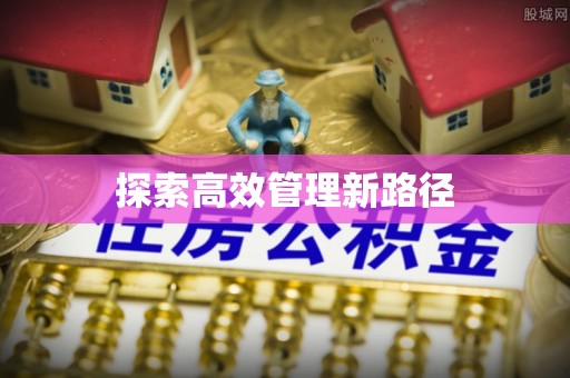 郑州探索高效管理新路径