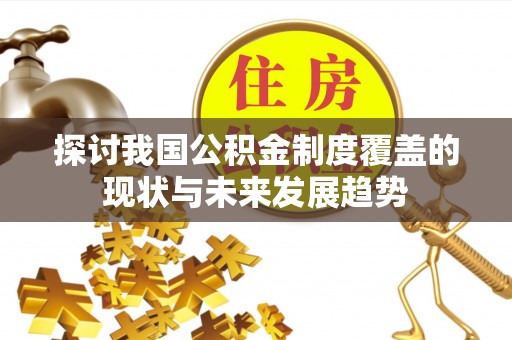 郑州探讨我国公积金制度覆盖的现状与未来发展趋势