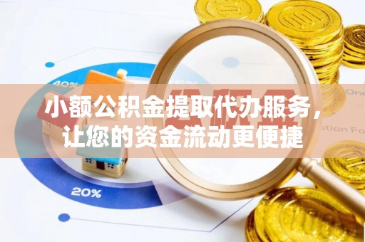 郑州小额公积金提取代办服务，让您的资金流动更便捷