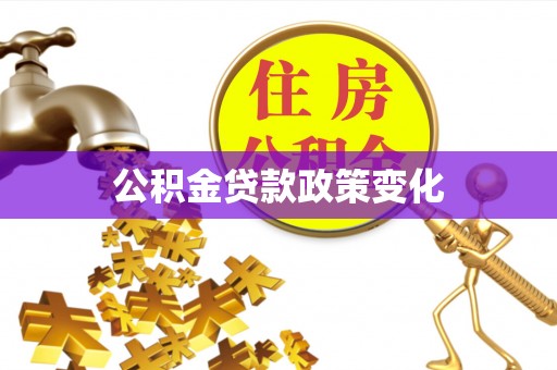 郑州公积金贷款政策变化