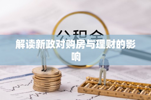 郑州解读新政对购房与理财的影响