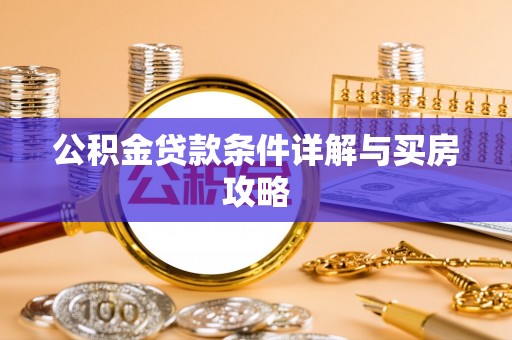 郑州公积金贷款条件详解与买房攻略