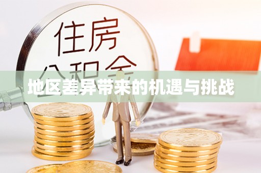 郑州地区差异带来的机遇与挑战