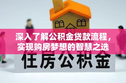 郑州深入了解公积金贷款流程，实现购房梦想的智慧之选