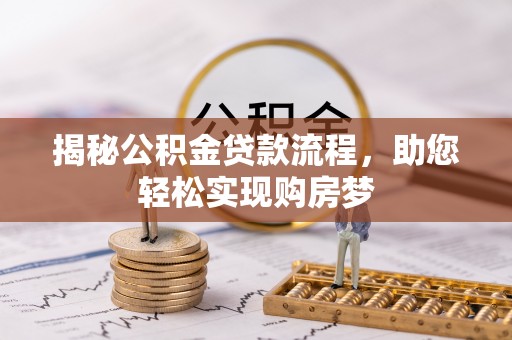 郑州揭秘公积金贷款流程，助您轻松实现购房梦