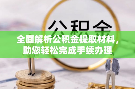 郑州全面解析公积金提取材料，助您轻松完成手续办理