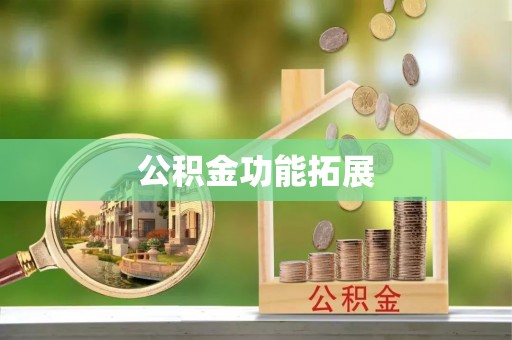 郑州公积金功能拓展