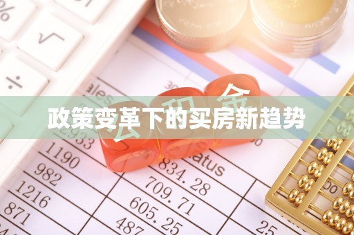 郑州政策变革下的买房新趋势