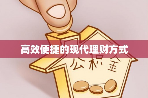郑州高效便捷的现代理财方式