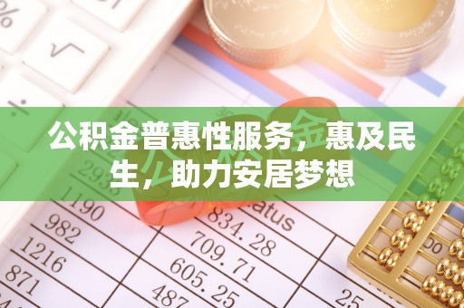 郑州公积金普惠性服务，惠及民生，助力安居梦想