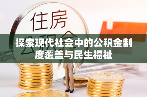 郑州探索现代社会中的公积金制度覆盖与民生福祉
