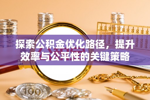 郑州探索公积金优化路径，提升效率与公平性的关键策略