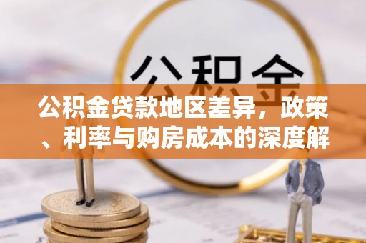 郑州公积金贷款地区差异，政策、利率与购房成本的深度解析