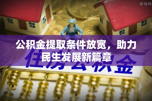 郑州公积金提取条件放宽，助力民生发展新篇章