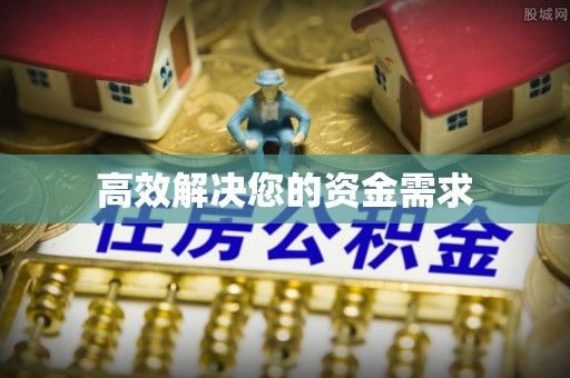 郑州高效解决您的资金需求