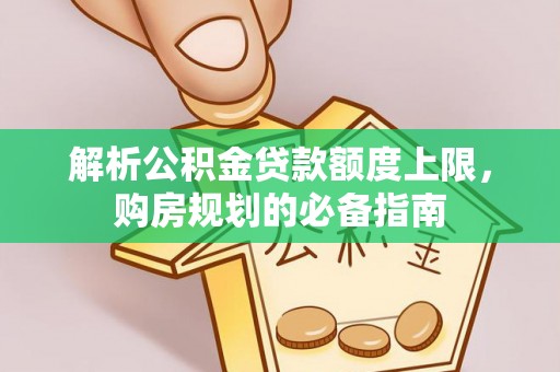 郑州解析公积金贷款额度上限，购房规划的必备指南