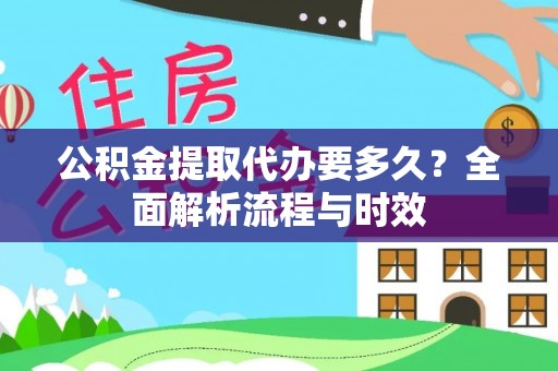 郑州公积金提取代办要多久？全面解析流程与时效