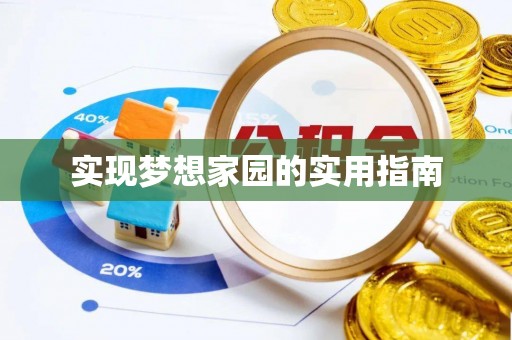郑州实现梦想家园的实用指南