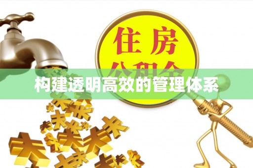 郑州构建透明高效的管理体系
