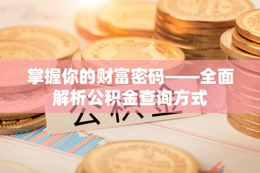 郑州掌握你的财富密码——全面解析公积金查询方式