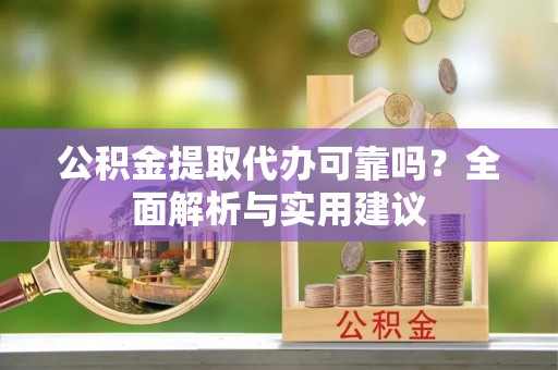 郑州公积金提取代办可靠吗？全面解析与实用建议