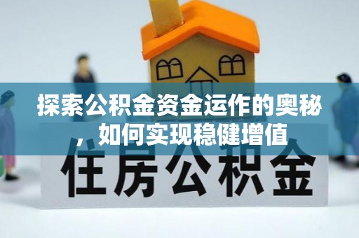 郑州探索公积金资金运作的奥秘，如何实现稳健增值