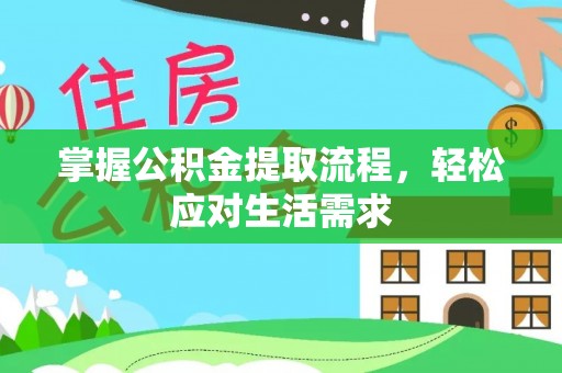 郑州掌握公积金提取流程，轻松应对生活需求