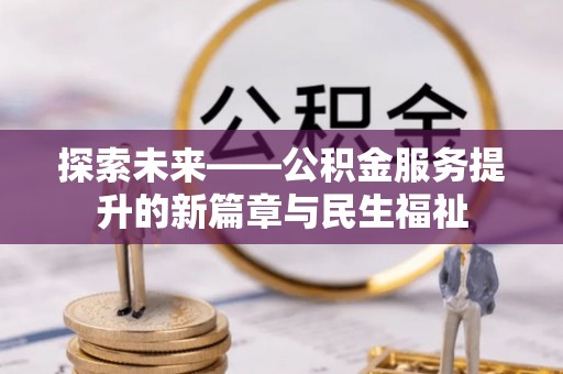 郑州探索未来——公积金服务提升的新篇章与民生福祉