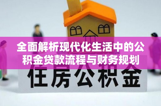 郑州全面解析现代化生活中的公积金贷款流程与财务规划