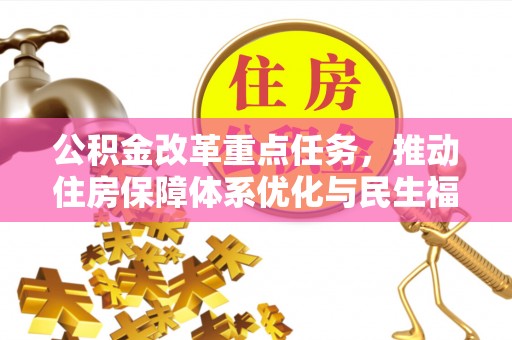 郑州公积金改革重点任务，推动住房保障体系优化与民生福祉提升