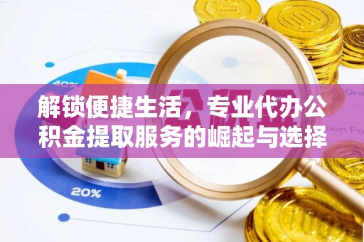 郑州解锁便捷生活，专业代办公积金提取服务的崛起与选择