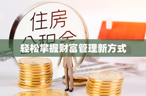 郑州轻松掌握财富管理新方式