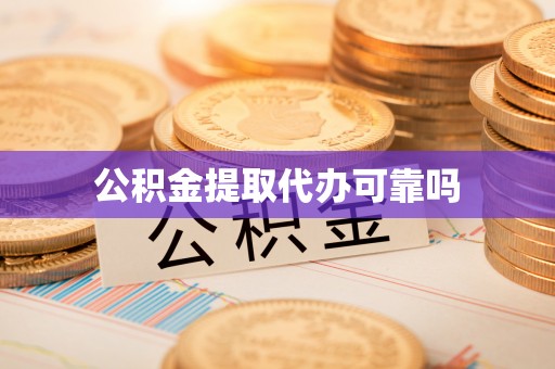 郑州公积金提取代办可靠吗
